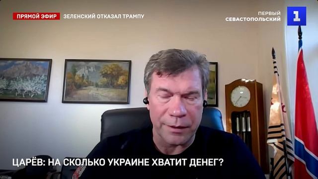 Хватит ли Украине денег на продолжение войны? - Олег Царев в эфире Первого Севастопольского смотреть онлайн