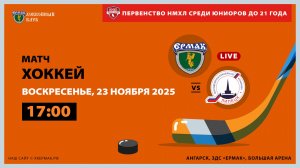 НМХЛ: «Ермак» – «Липецк» (матч 2)