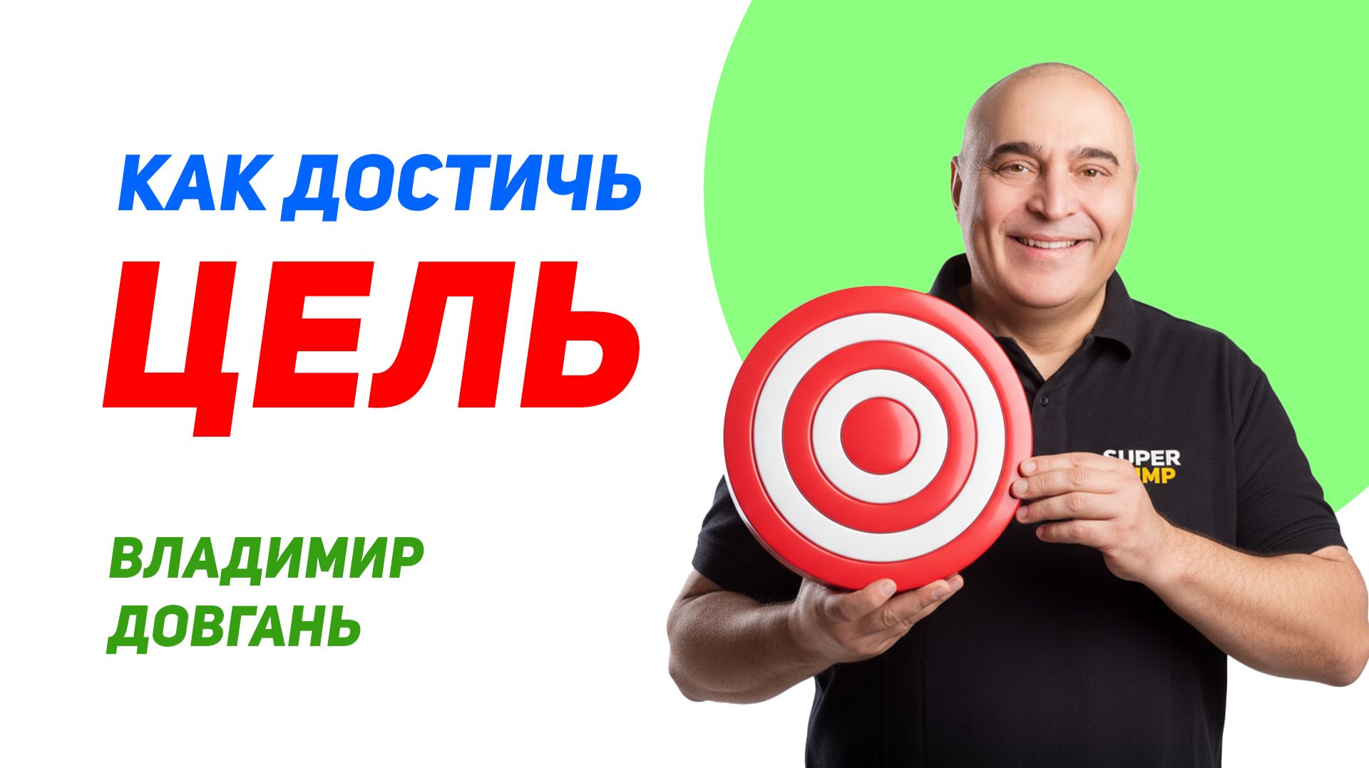 Как цель дает вам энергию — главный секрет успеха. Владимир Довгань
