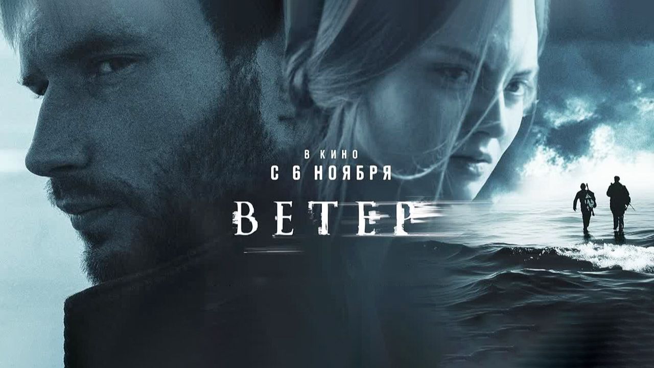 Ветер (2025) трейлер смотреть онлайн