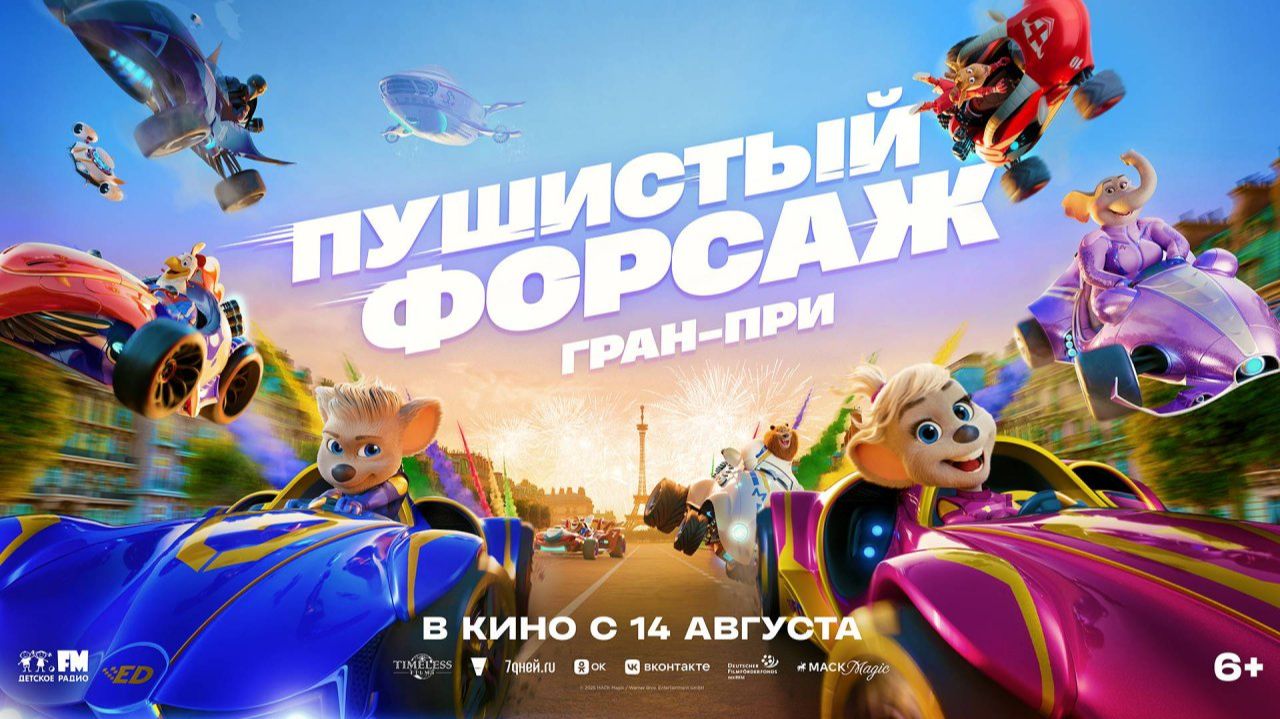 Пушистый форсаж: Гран-при (Русский трейлер (Дубляж, 2025) Мультфильм) смотреть онлайн