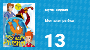 Моя злая рыбка 1 сезон 13 серия (мультсериал, 2006)