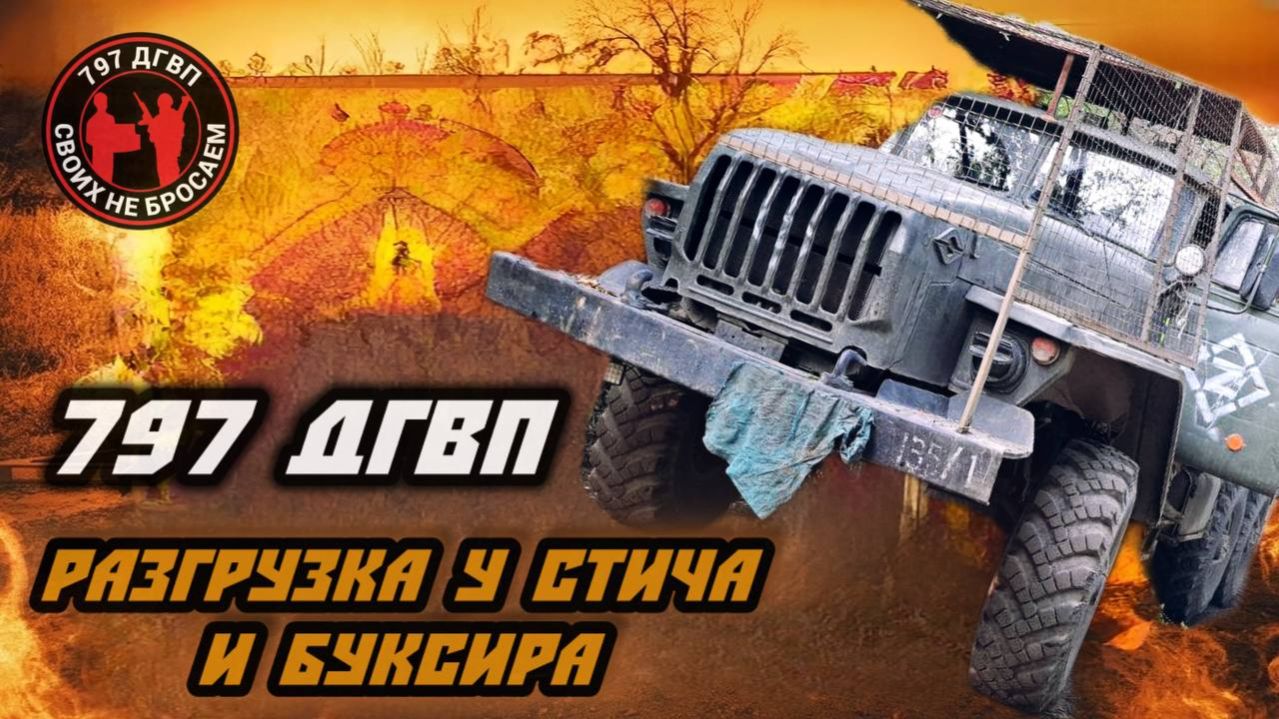 Прибыли к бойцам! Выгрузка гуманитарки для подразделения "Стич" и "Буксир" 797 ДГВП смотреть онлайн