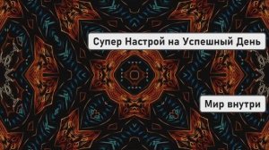 Супер Настрой на Успешный День | Сила Мышления и Управление Реальностью