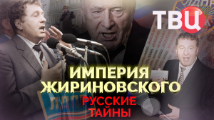 Русские тайны. Империя Жириновского. Документальный фильм ТВЦ