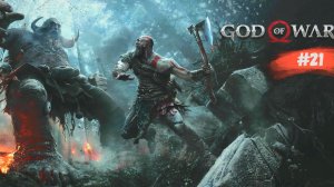 God of War | Бог войны | #21
