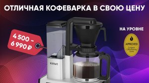 Kitfort KT-7513. Еще один убийца Moccamaster за 5-6 тысяч. Чем он ХОРОШ?