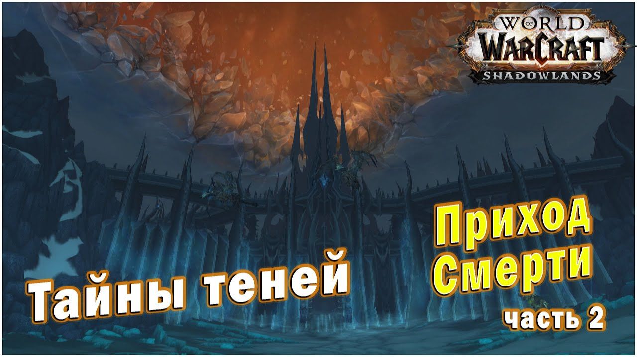 World of Warcraft : Shadowlands - Тайны теней (Альянс/Орда) смотреть онлайн
