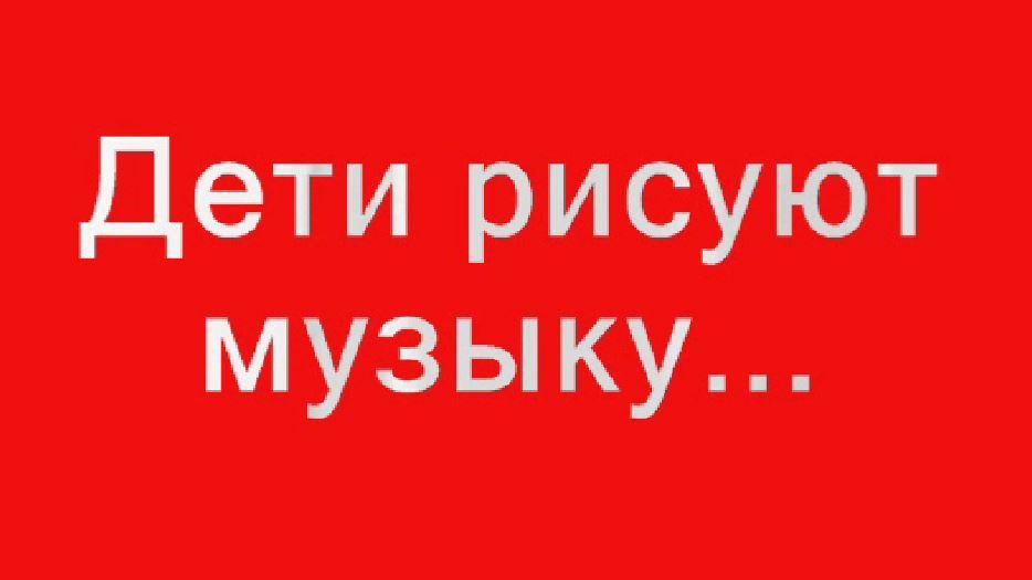 Мы рисуем музыку смотреть онлайн