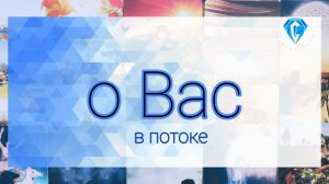 В потоке о Вас 🎀 | работа 💰| семья🧑🧑🧒🧒 | личная жизнь ♥️