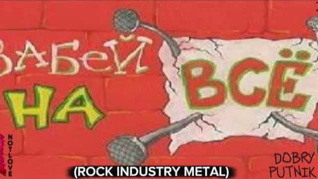 NOT LOVE - ЗАБЕЙ НА ВСË (ROCK INDUSTRY METAL)