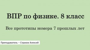 ВПР-2026 по физике. 8 класс. Все прототипы номера 7 прошлых лет / Страхов Алексей