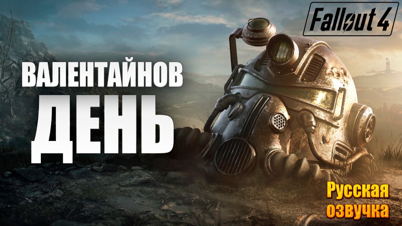 ВАЛЕНТАЙНОВ ДЕНЬ | Русская Озвучка | Fallout 4 Anniversary Edition / Фоллаут 4 | #14