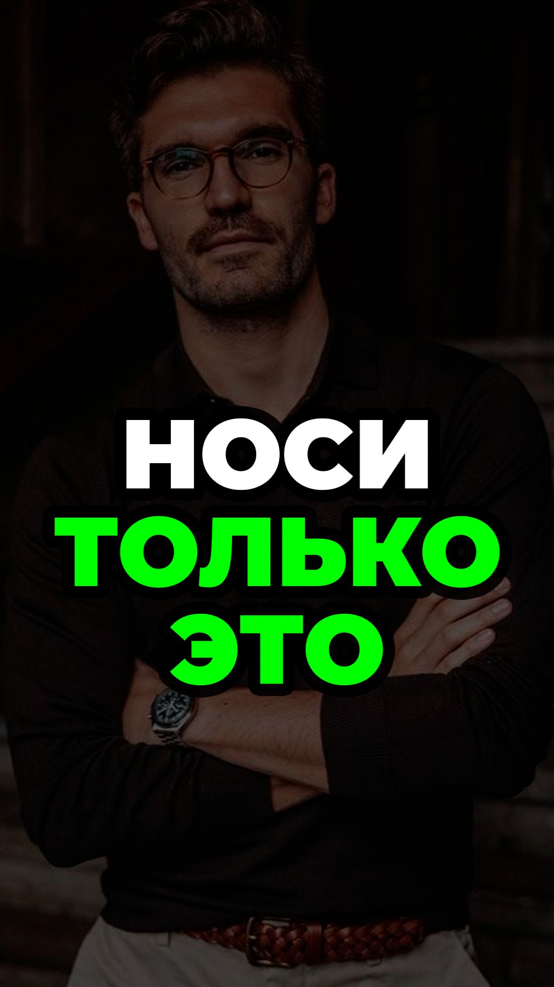 Носи Только Это #александрсамсонов #мужскойстиль #стильныемужчины #поло #стиль смотреть онлайн