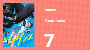Один танец 7 серия (аниме-сериал, 2025)