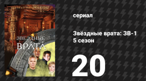 Звёздные врата: ЗВ-1 5 сезон 20 серия «Страж» (сериал, 2002)