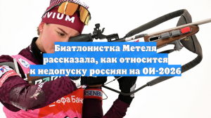 Биатлонистка Метеля рассказала, как относится к недопуску россиян на ОИ-2026
