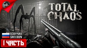 TOTAL CHAOS (2025) Прохождение 1 ᐅ Survival Horror