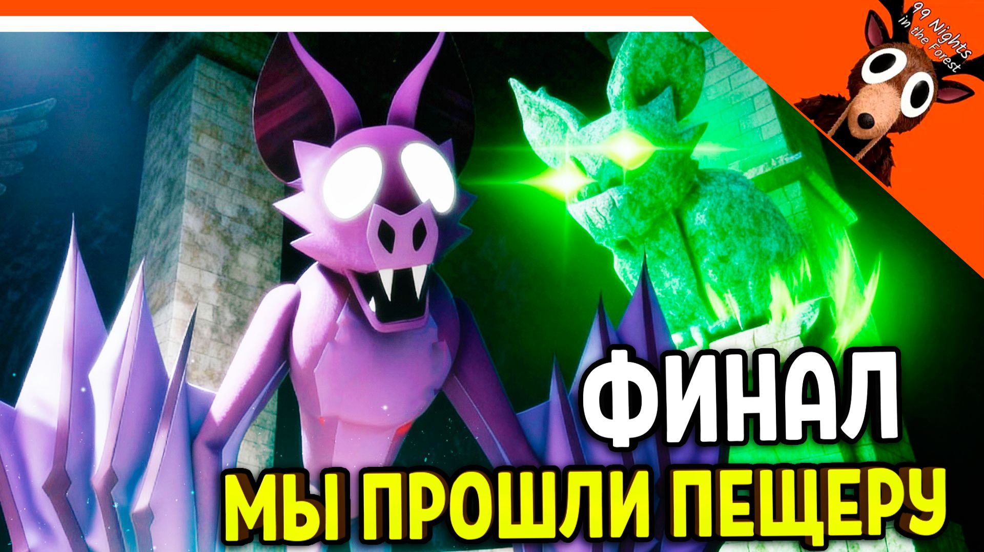 🔥 ФИНАЛ МЫ ПРОШЛИ ПЕЩЕРЫ В 99 НОЧЕЙ В ЛЕСУ! ПОБЕДИЛИ ЛЕТУЧУЮ МЫШЬ 🔥 99 NIGHTS IN THE FOREST смотреть онлайн