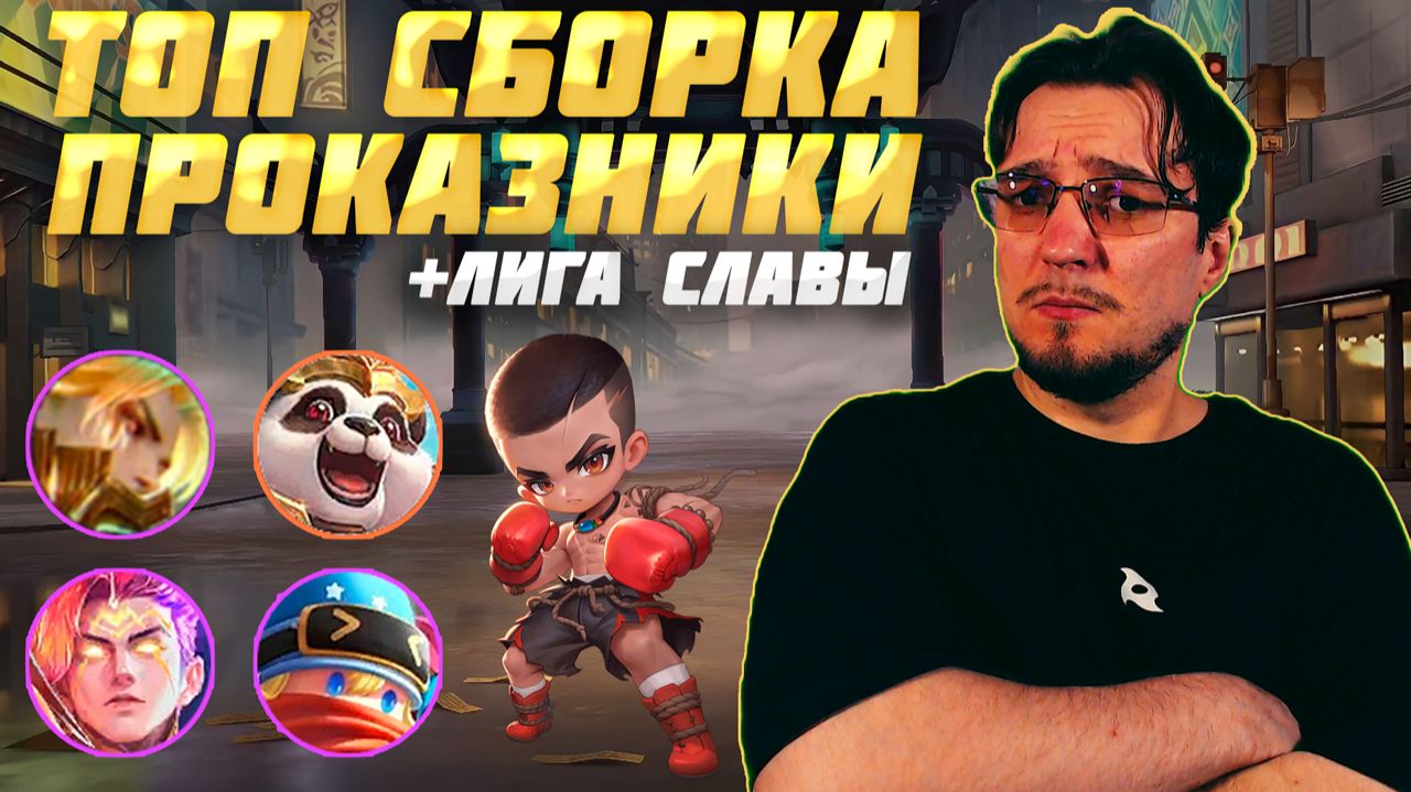 ТОП сборка ИГРИВЫЙ ПРОКАЗНИК и ЛИГА СЛАВЫ в MCGG | Магические шахматы | Magic Chess Go Go смотреть онлайн