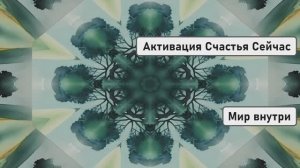 Как Перестать Страдать | Активация Счастья Сейчас