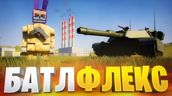 КАМИФЛЕКС ПОПАЛ В BATTLEFIELD 6, НО ЭТО BRICK RIGS