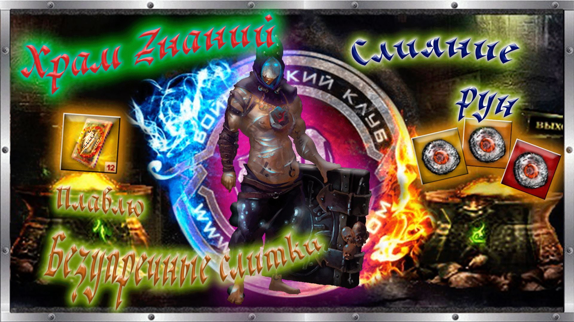 💸🤑Храм Знаний №2🥵Плавка Безупречных слитков 24 шт.💰и слияние рун!👍 смотреть онлайн