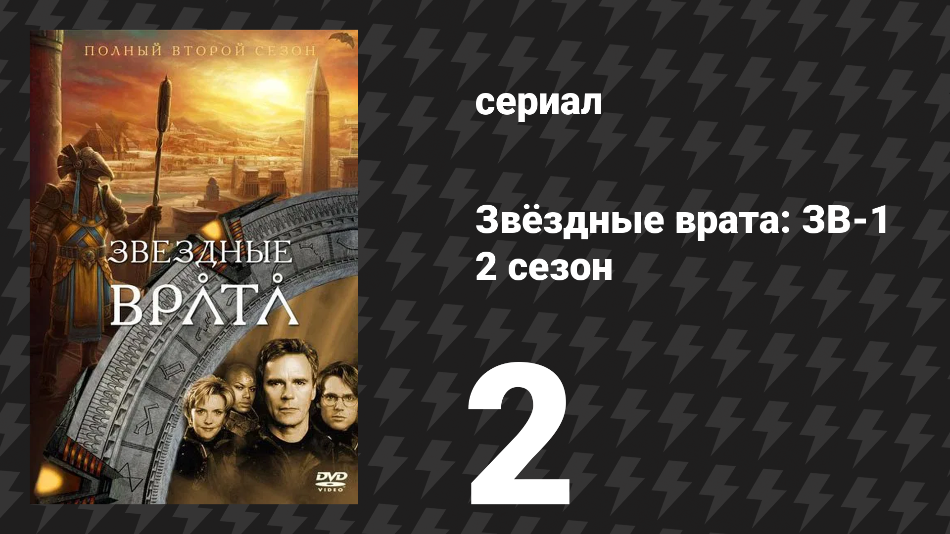 Звёздные врата: ЗВ-1 2 сезон 2 серия «При исполнении» (сериал, 1998) смотреть онлайн