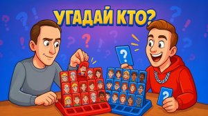 Угадай кто ?
