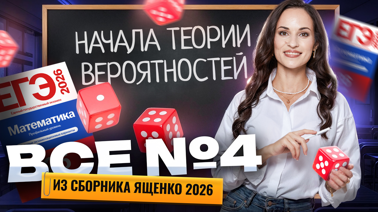 Ященко 2026: ВСЕ типы задания 4 ЕГЭ профильная математика | Умскул смотреть онлайн