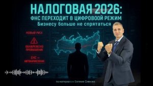 Налоговая 2026: ФНС переходит в цифровой режим. Бизнесу больше не спрятаться
