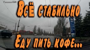 всё стабильно...еду пить кофе...Горловка