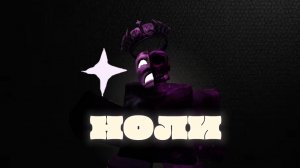 Ноли в форсакен | форсакен forsaken roblox