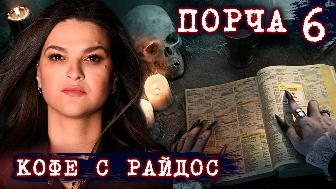 Порча // КОФЕ С РАЙДОС. Эпизод 6