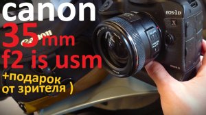 обзор canon 35mm f2 / подарок от подписчика / видеосолянка)