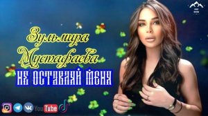 Зульмира Мустафаева "Не оставляй меня"