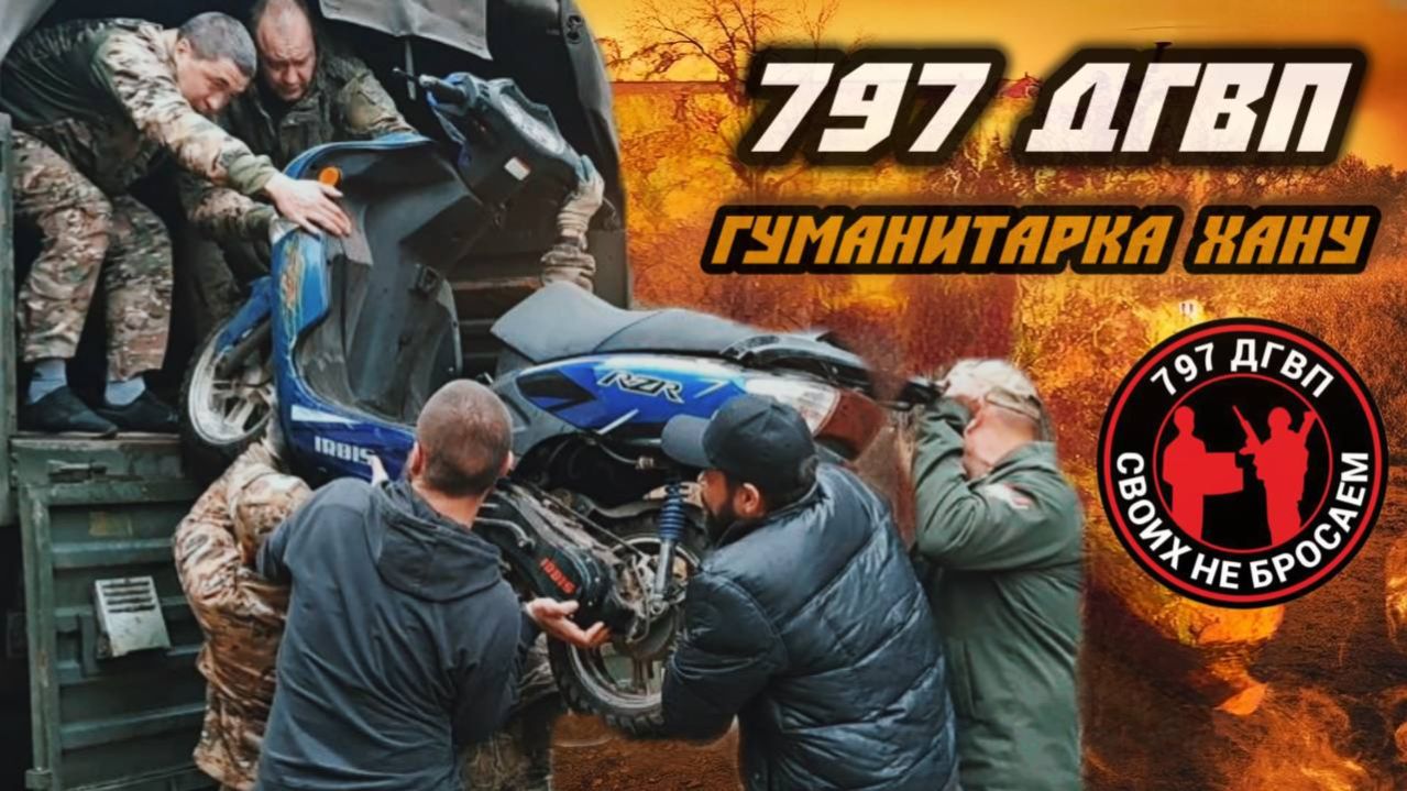 Волонтеры 797 ДГВП с гуманитаркой для бойцов Хана! Разгрузка скутера смотреть онлайн