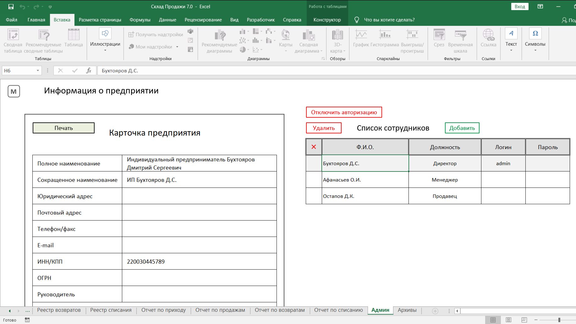 Складской учет в Excel. Программа Склад: Продажи Ver. 7.0