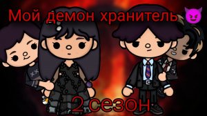 Мой демон хранитель 😈 2 сезон 8 серия / Dreamtoca                                 #Dreamtoca #токаб