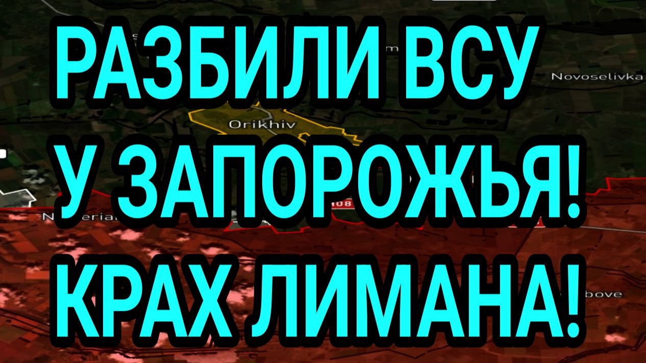 РАЗБИЛИ ВСУ у ЗАПОРОЖЬЯ! Крах Лимана, Покровска, Северска! Военные сводки смотреть онлайн