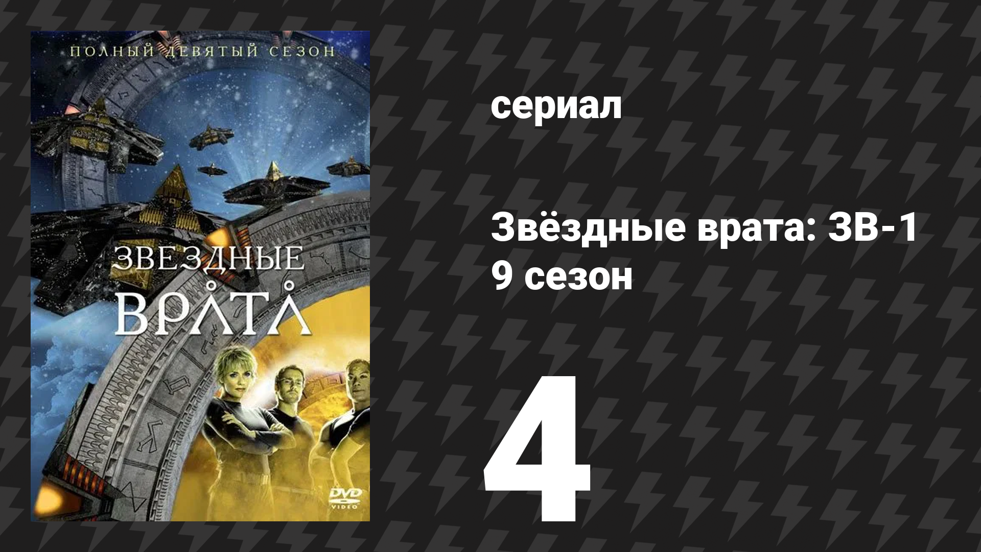 Звёздные врата: ЗВ-1 9 сезон 4 серия «Неразрывные узы» (сериал, 2005)