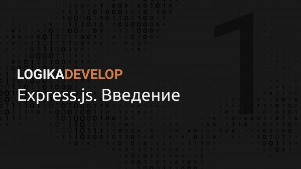 Express.js на практике. Введение