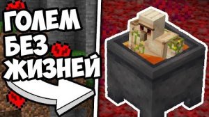 БЕССМЕРТНЫЙ ГОЛЕМ Факты о Майнкрафте