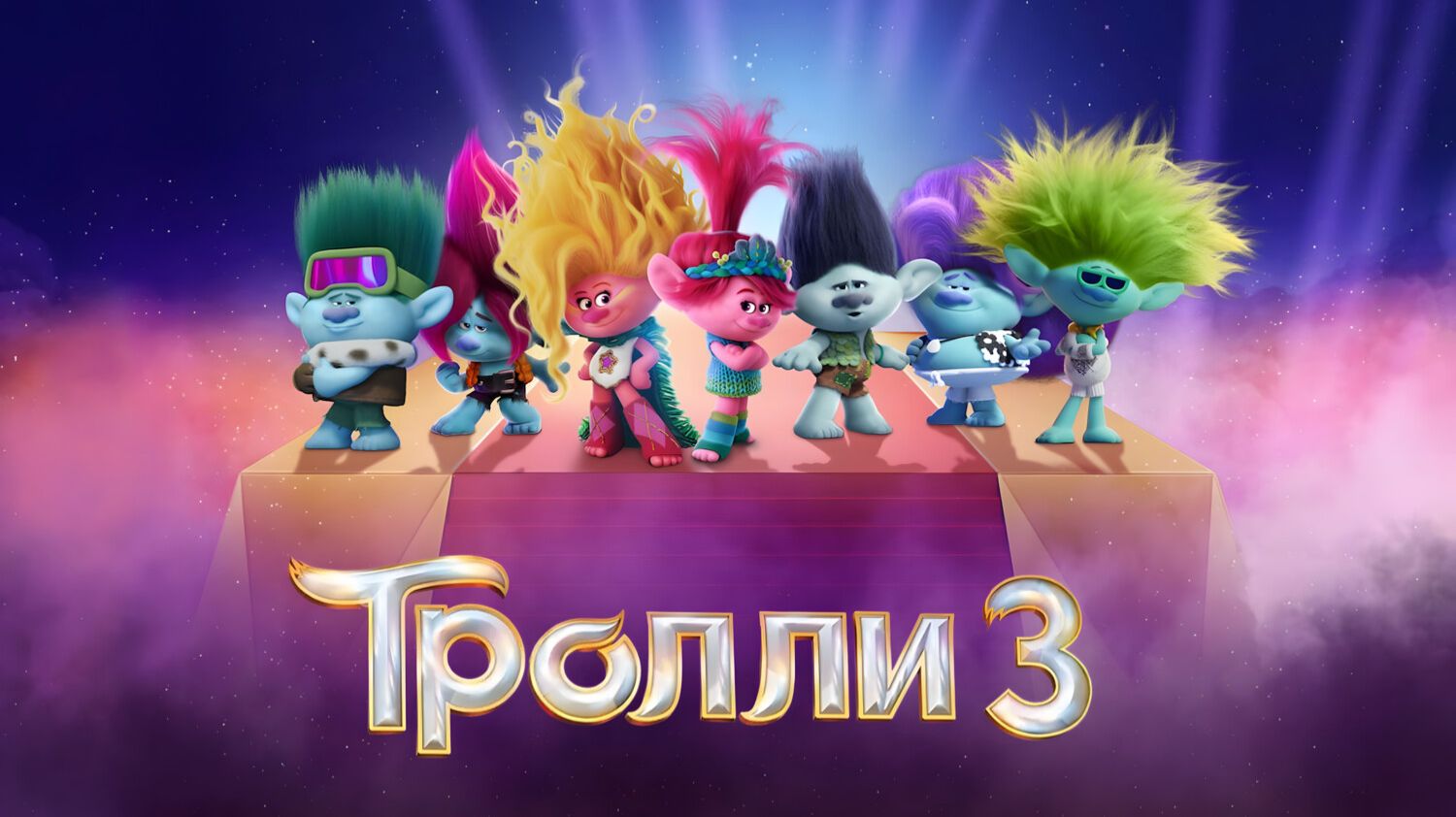 Тролли 3