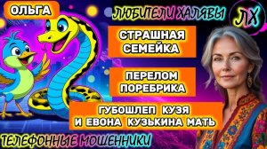 🏵️ ОЛЬГА. СМЕШНО | ТЕЛЕФОННЫЕ МОШЕННИКИ
