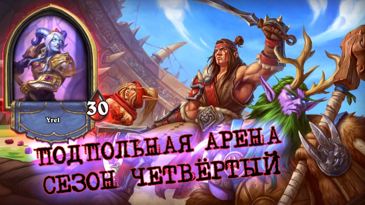 [Заказ] РАСКАЧЕННЫЙ НА ДРАКОНАХ ПАЛАДИН. ГРОЗА ЛИ ОН ЖРЕЦУ? | Арена | Hearthstone смотреть онлайн