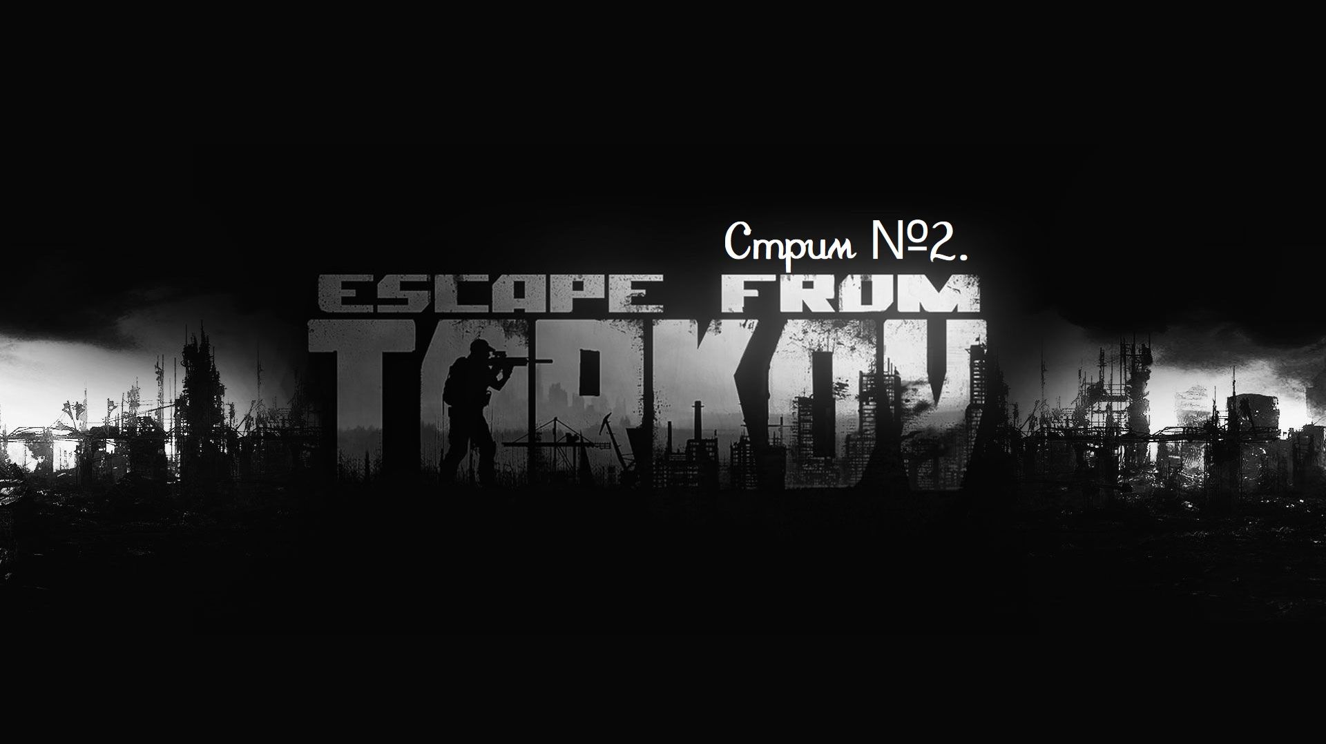 Escape from Tarkov. Вторая попытка разобраться в игре. Стрим №2. смотреть онлайн