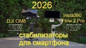 DJI OM8 и Insta 360 Flow 2 Pro - лучшие стабилизаторы 2025