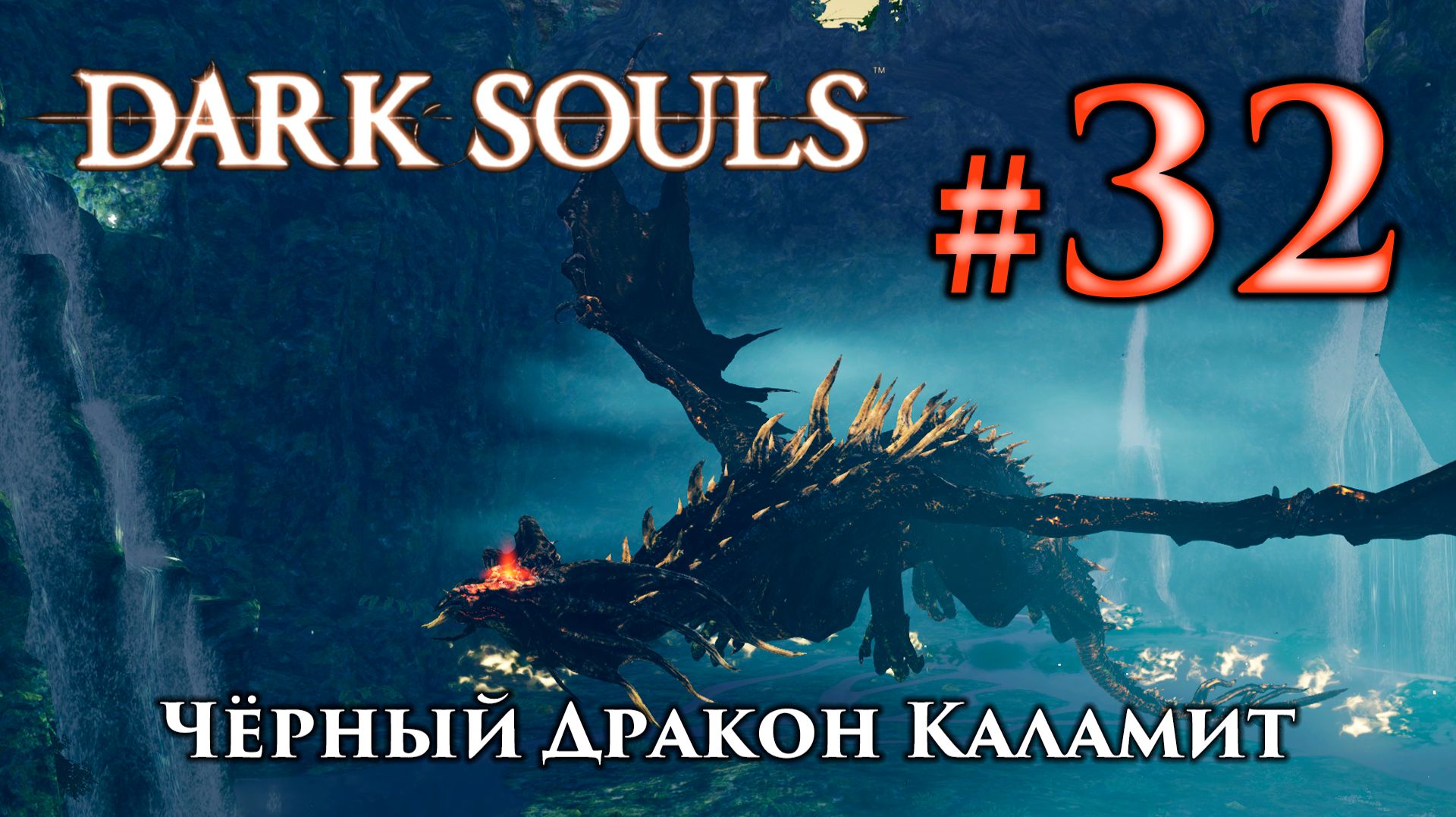 Черный Дракон Каламит: Dark Souls / Дарк Соулс - тактика как убить, как победить босса ДС