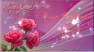 Поздравление С Днём Рождения!